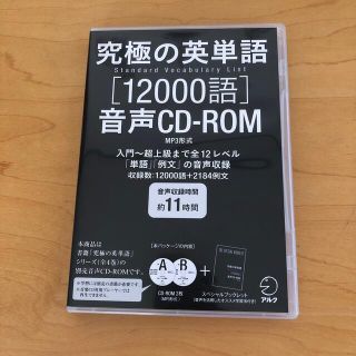 究極の英単語ＳＶＬ１２０００語音声ＣＤ－ＲＯＭ（ＭＰ３形式）(語学/参考書)