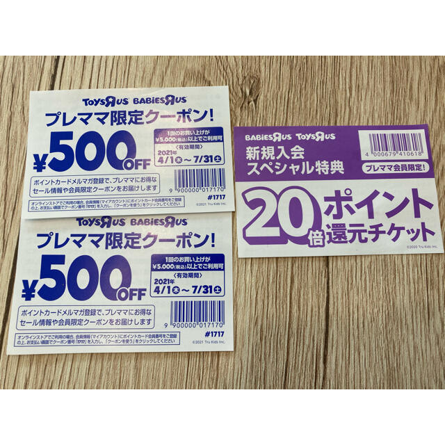 トイザらス クーポン3枚組 チケットの優待券/割引券(ショッピング)の商品写真