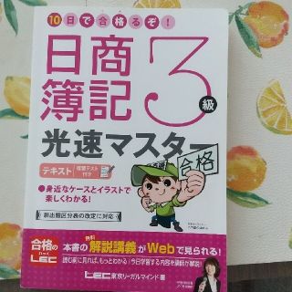 １０日で合格るぞ！日商簿記３級光速マスタ－テキスト 問題集2冊セット(資格/検定)