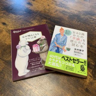 2冊セット　40代　心と体　処分価格(文学/小説)