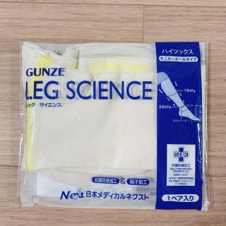 グンゼ(GUNZE)の医療用弾性ストッキング　レッグサイエンス S(タイツ/ストッキング)