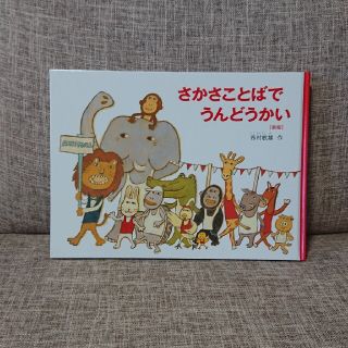 さかさことばでうんどうかい 新版(絵本/児童書)