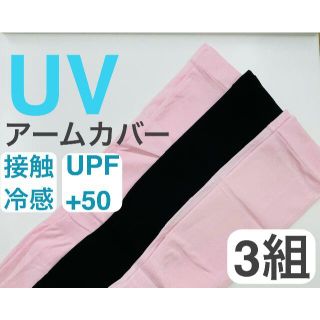 【ブラック1組ピンク2組】紫外線対策！ UVアームカバー UPF50 接触冷感(手袋)