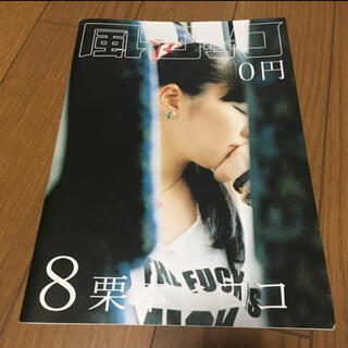 風とロック 2012年8月号(音楽/芸能)