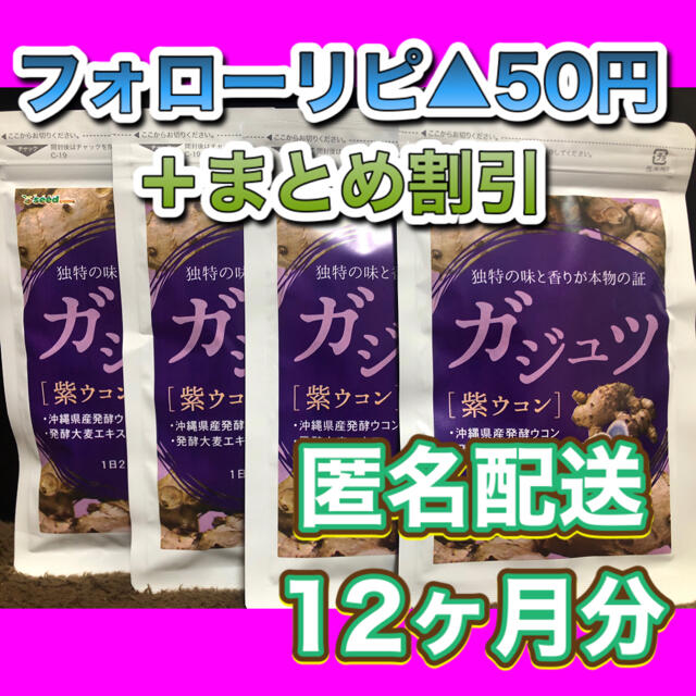 【4袋@650 計2600】ガジュツ 紫ウコン　シードコムス　12カ月 食品/飲料/酒の健康食品(その他)の商品写真