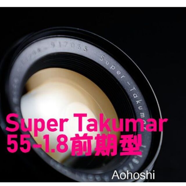 【王道 前期型】SuperTakumar 55mm F1.8 超美品
