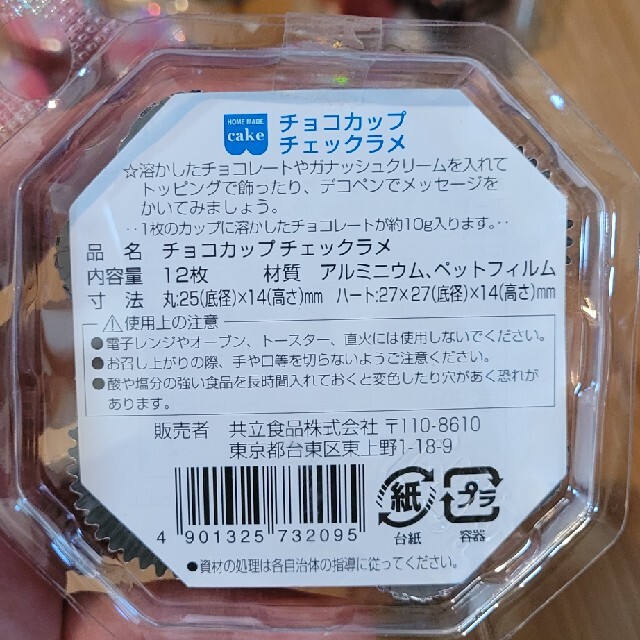 チョコカップ インテリア/住まい/日用品のキッチン/食器(調理道具/製菓道具)の商品写真