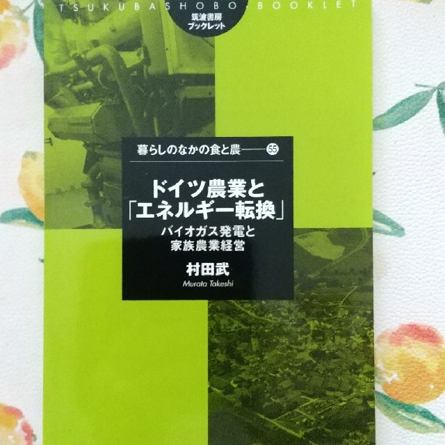 ドイツ農業と「エネルギ－転換」 バイオガス発電と家族農業経営 エンタメ/ホビーの本(科学/技術)の商品写真