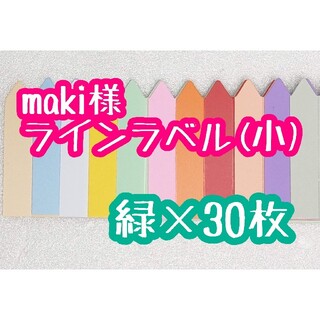 maki様 ラインラベル(その他)