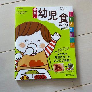 伊勢様専用　最新！幼児食新百科ｍｉｎｉ(結婚/出産/子育て)