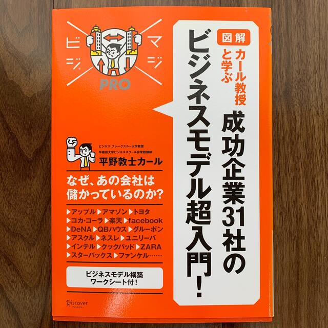 「図解」カ－ル教授と学ぶ成功企業３１社のビジネスモデル超入門！ エンタメ/ホビーの本(その他)の商品写真