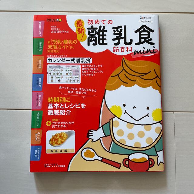 最新！初めての離乳食新百科ｍｉｎｉ エンタメ/ホビーの雑誌(結婚/出産/子育て)の商品写真