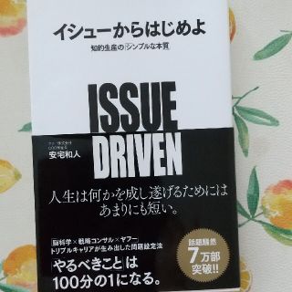 イシュ－からはじめよ 知的生産の「シンプルな本質」(ビジネス/経済)