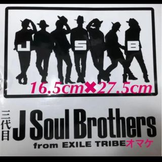 サンダイメジェイソウルブラザーズ(三代目 J Soul Brothers)の3代目　三代目 j Soul Brothers  JSB ステッカー(ミュージシャン)