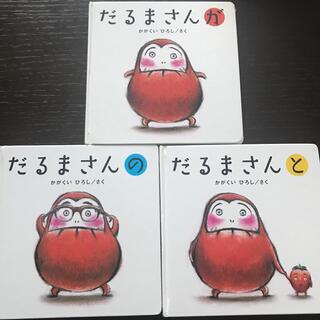 だるまさん絵本3冊セット(絵本/児童書)