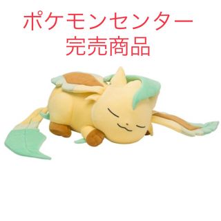 ポケモン(ポケモン)のぬいぐるみ すやすやリーフィア(ぬいぐるみ)