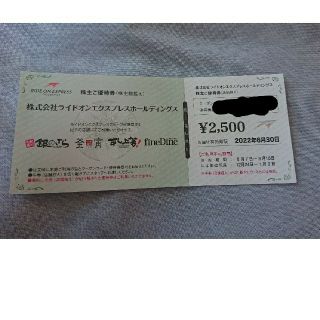 ライドオンエクスプレス　株主ご優待券　2500円(レストラン/食事券)