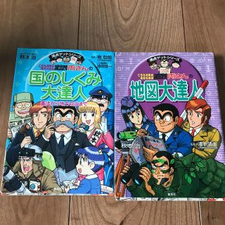 シュウエイシャ(集英社)の★こち亀派出所　両さんの満点ゲットシリーズ★国のしくみ大達人★地図大達人★(絵本/児童書)