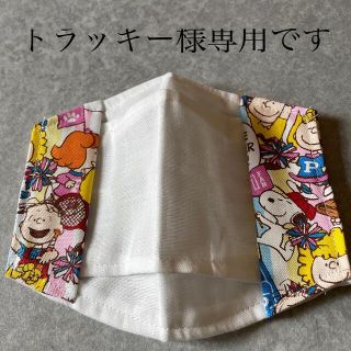 スヌーピー(SNOOPY)のトラッキー様専用♡不織布マスクカバー大臣風(その他)