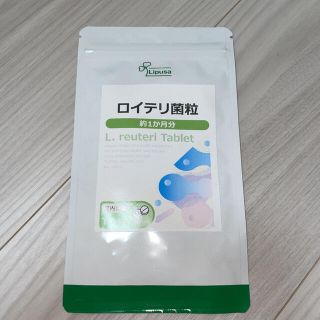 新品未開封 Lipids ロイテリ菌粒 T-746 1ヶ月分 サプリメント(ダイエット食品)