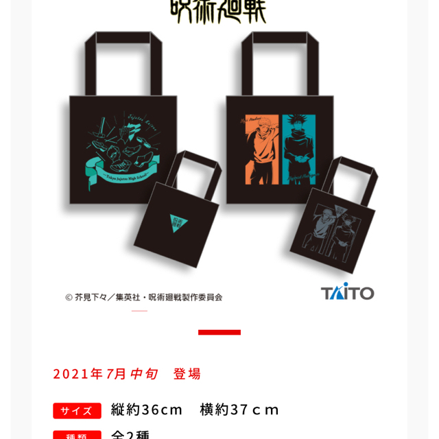 TAITO(タイトー)の【値下げ】呪術廻戦　ジッパー付きトートバッグ　2種 エンタメ/ホビーのアニメグッズ(その他)の商品写真