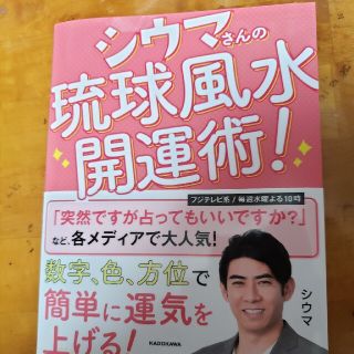 カドカワショテン(角川書店)のあかりんごさん専用　シウマさんの琉球風水開運術！7/19Amazonより購入(趣味/スポーツ/実用)