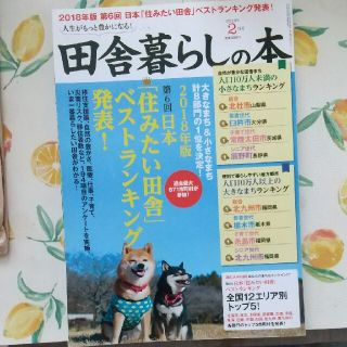 田舎暮らしの本 2018年 02月号(生活/健康)