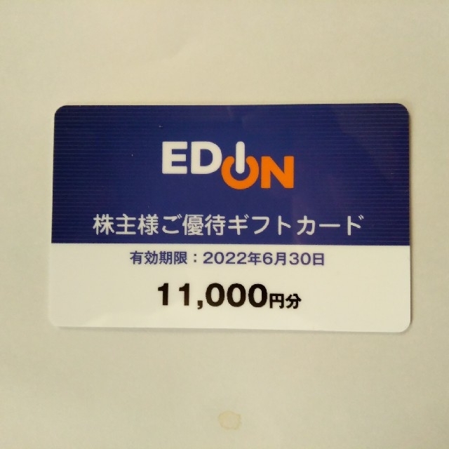 エディオン 株主優待 11000円分チケット