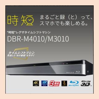 トウシバ(東芝)の東芝 REGZAブルーレイタイムシフトマシン　DBR-M4010(ブルーレイレコーダー)