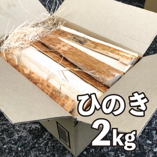 【約2Kg 】焚き火にオススメ　国産ヒノキの薪 スポーツ/アウトドアのアウトドア(その他)の商品写真