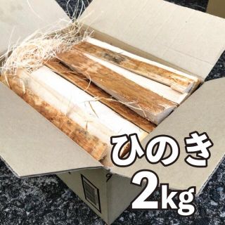 【約2Kg 】焚き火にオススメ　国産ヒノキの薪(その他)