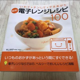 「簡単!電子レンジレシピ100 いれて・チンして・できあがり」 村上祥子(料理/グルメ)