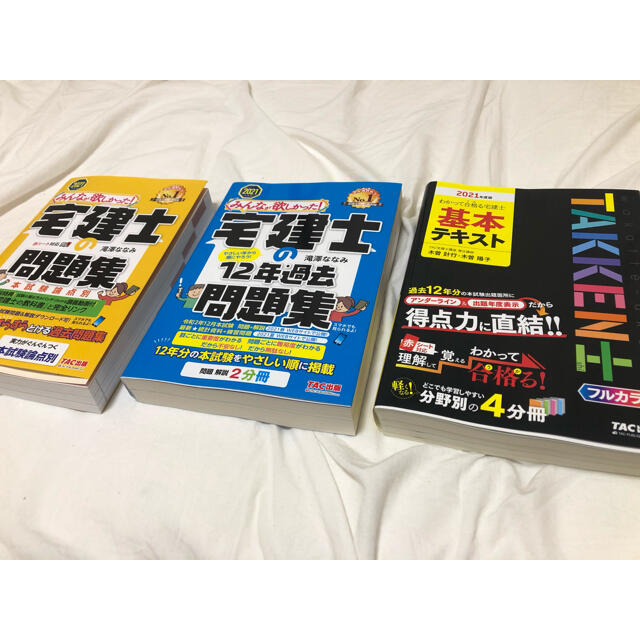 2021最新版　宅建士　テキスト問題集