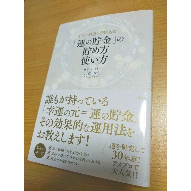 ❤「運の貯金」の貯め方使い方 　川相ルミ❤ エンタメ/ホビーの本(趣味/スポーツ/実用)の商品写真