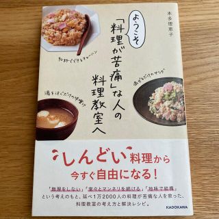 カドカワショテン(角川書店)のようこそ「料理が苦痛」な人の料理教室へ(料理/グルメ)