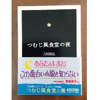 つむじ風食堂の夜(文学/小説)