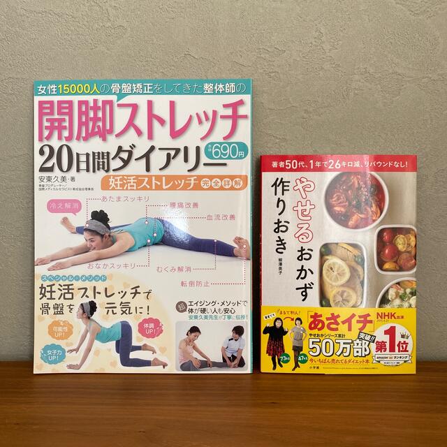 【2冊セット】開脚ストレッチ２０日間ダイアリー　やせるおかず作りおき エンタメ/ホビーの本(健康/医学)の商品写真