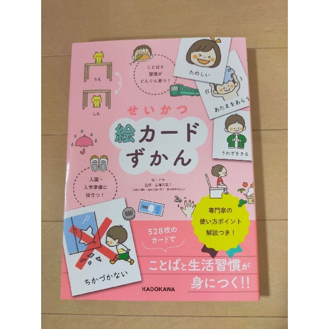 角川書店(カドカワショテン)の❤せいかつ 絵カードずかん ことばと習慣がぐんぐん育つ！入園・入学準備に役立つ❤ エンタメ/ホビーの本(住まい/暮らし/子育て)の商品写真