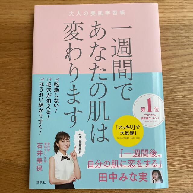 講談社(コウダンシャ)の一週間であなたの肌は変わります大人の美肌学習帳 エンタメ/ホビーの本(その他)の商品写真