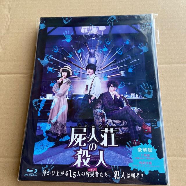 屍人荘の殺人　Blu-ray豪華版 Blu-ray