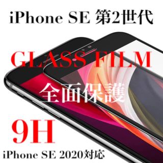 アイフォーン(iPhone)のブラック iPhoneSE 第2世代 ガラスフィルム iPhone SE2(保護フィルム)