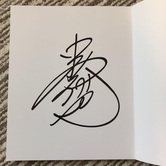 安心 保証 中村倫也 サイン入り - crumiller.com
