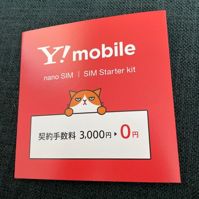 Y!mobile スターターキット スマホ/家電/カメラのスマートフォン/携帯電話(その他)の商品写真