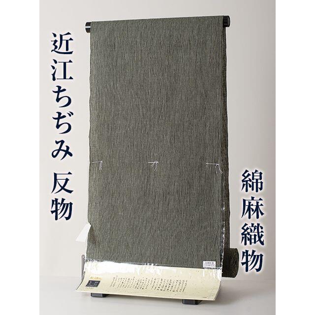 近江ちぢみ 反物】川口織物謹製 新品 no.03 綿麻の着物 夏の着物-