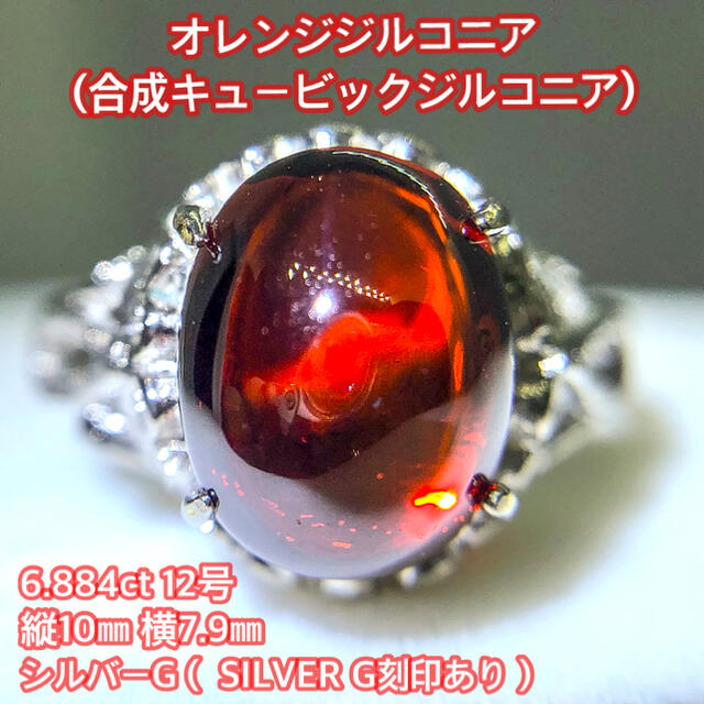 【激レア】カボション オレンジジルコニアのリング 6.884ct 12号 レディースのアクセサリー(リング(指輪))の商品写真