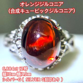 【激レア】カボション オレンジジルコニアのリング 6.884ct 12号(リング(指輪))