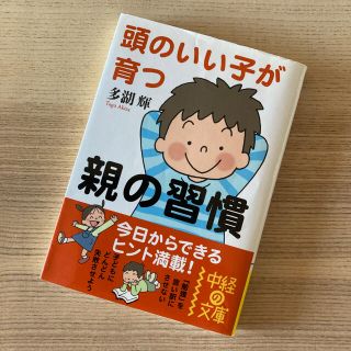 頭のいい子が育つ親の習慣(住まい/暮らし/子育て)