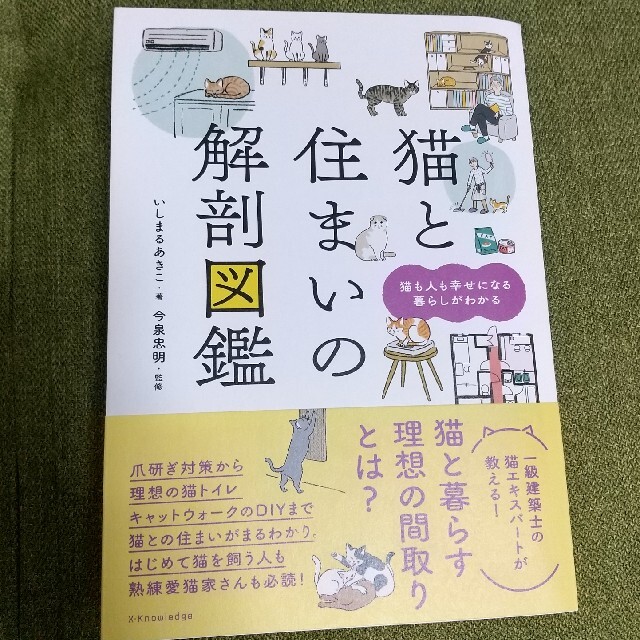 猫と住まいの解剖図鑑 エンタメ/ホビーの本(住まい/暮らし/子育て)の商品写真