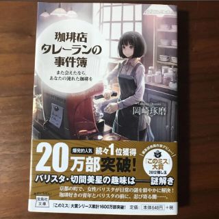 珈琲店タレーランの事件簿 また会えたなら、あなたの淹れた珈琲を(文学/小説)