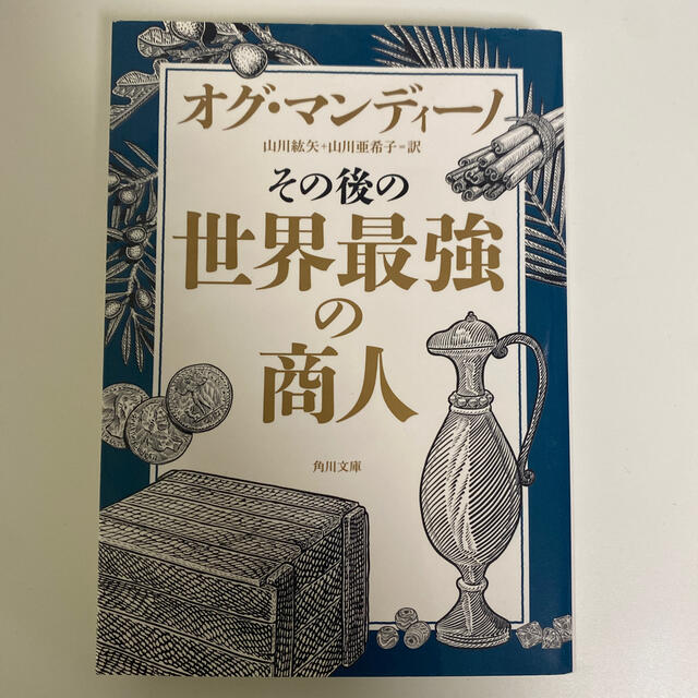 その後の世界最強の商人 エンタメ/ホビーの本(文学/小説)の商品写真